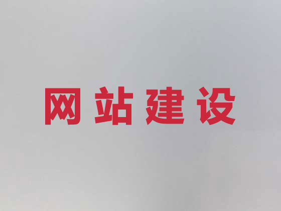揭阳企业网站建设